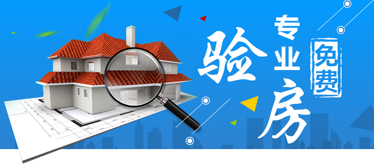 北京免费验房报名_毛坯房、精装修验房需知和注意事项